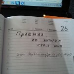 Правила полной жизни.