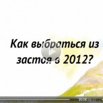Планирование 2012