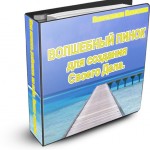 Книга про свое дело. Неделя первая.